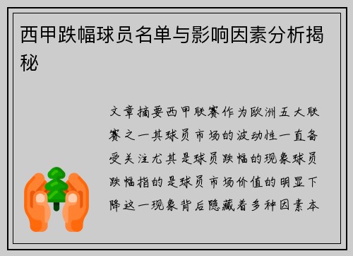 西甲跌幅球员名单与影响因素分析揭秘 西甲跌幅球员名单与影响因素分析揭秘