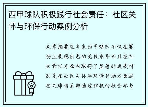西甲球队积极践行社会责任:社区关怀与环保行动案例分析 西甲球队积极践行社会责任:社区关怀与环保行动案例分析