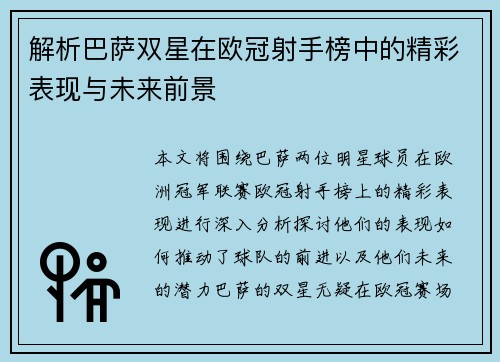 解析巴萨双星在欧冠射手榜中的精彩表现与未来前景 解析巴萨双星在欧冠射手榜中的精彩表现与未来前景