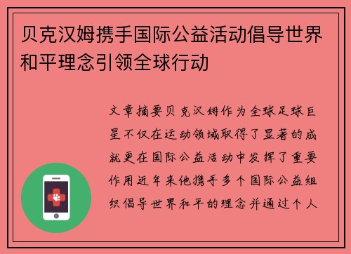 贝克汉姆携手国际公益活动倡导世界和平理念引领全球行动 贝克汉姆携手国际公益活动倡导世界和平理念引领全球行动