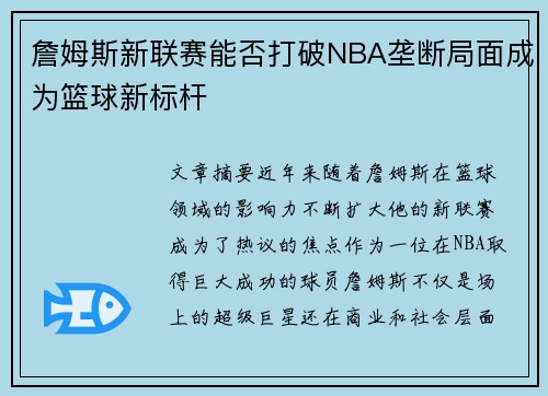 詹姆斯新联赛能否打破NBA垄断局面成为篮球新标杆