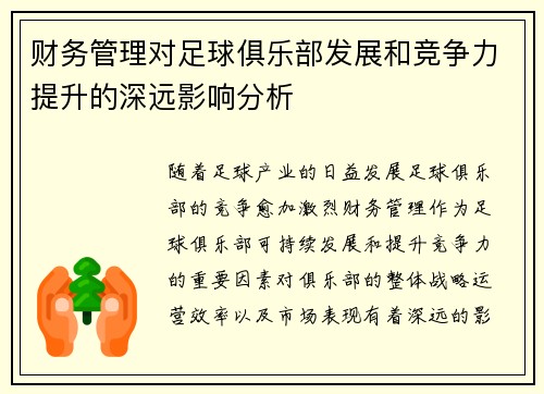 财务管理对足球俱乐部发展和竞争力提升的深远影响分析