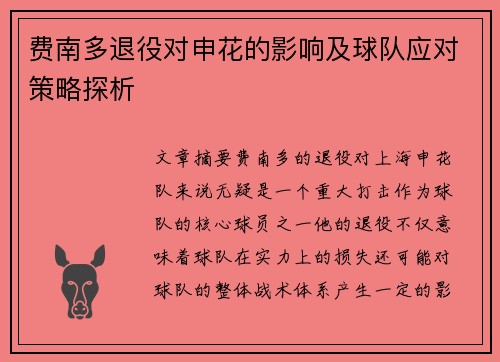 费南多退役对申花的影响及球队应对策略探析