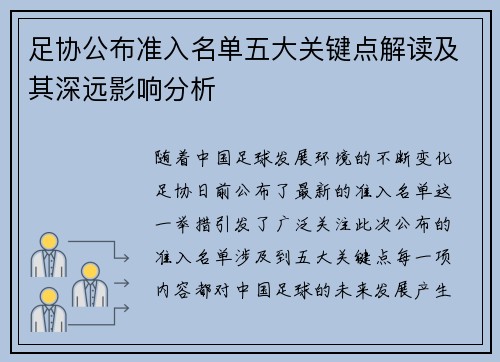 足协公布准入名单五大关键点解读及其深远影响分析