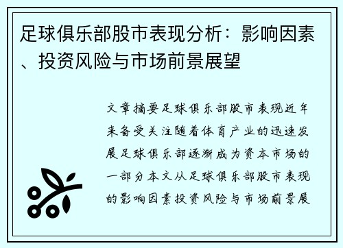 足球俱乐部股市表现分析：影响因素、投资风险与市场前景展望