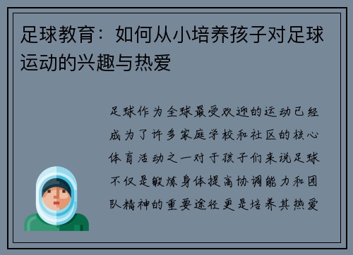 足球教育：如何从小培养孩子对足球运动的兴趣与热爱