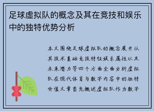 足球虚拟队的概念及其在竞技和娱乐中的独特优势分析