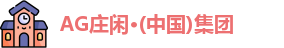 AG庄闲·(中国)集团
